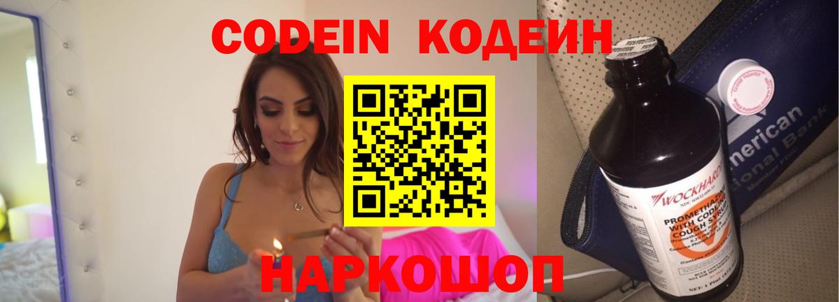 Codein напиток Lean (лин) Апатиты